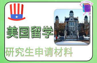 美國研究生留學申請資料之推薦信