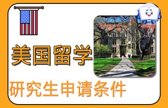 米国大学院留学の申請要件と手順