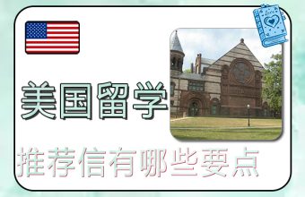 美國研究生留學申請的推薦信有哪些要點