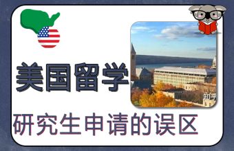 米国の大学院への出願に関する誤解