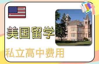 美国私立高中留学费用和条件