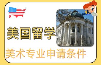 美国美术专业留学申请条件与院校