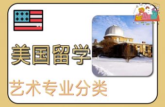 美国艺术留学专业分类