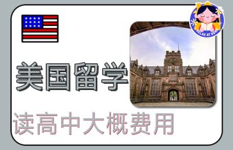 アメリカ高校留学にかかる費用の目安