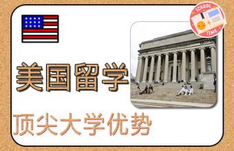 美国顶尖大学优势专业与申请条件