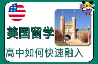 留学中にアメリカの高校生活に早く溶け込むにはどうすればいいですか？