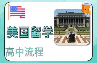 アメリカ高校留学の流れを解説