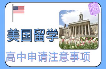 美国高中留学申请注意事项