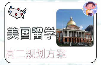 美国高二留学规划，三种方案实现你的美国留学梦