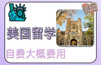 私費でアメリカ留学にかかる費用の目安