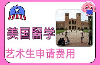 美大生が米国に留学するための申請料と条件