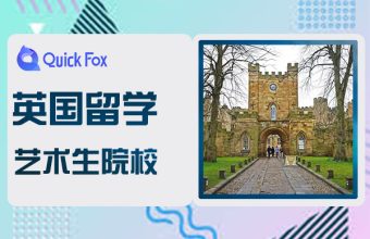 藝術生英國留學好的院校推薦
