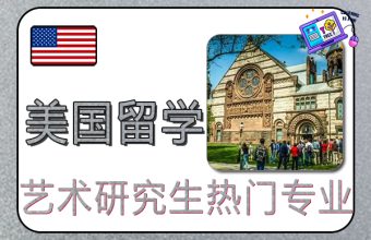 アメリカ留学の美術系大学院生におすすめの専攻