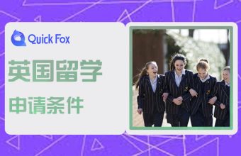 英國國中留學申請條件與費用