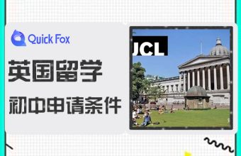 英國國中留學申請條件與費用