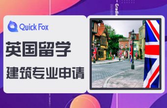 英國建築專業留學申請條件與大學一覽
