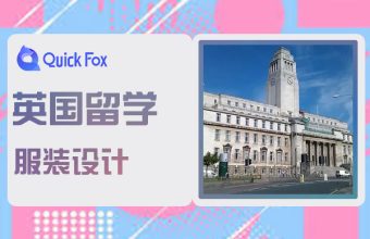 英國服裝設計留學學校申請條件