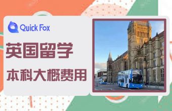 英國本科留學大概費用