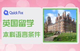 英國本科留學語言條件與申請資料