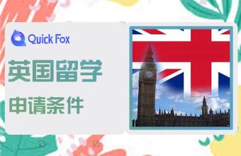 英国留学G5大学的申请条件