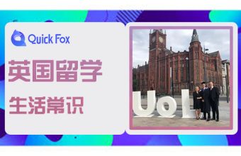 英國留學一定要知道的生活常識