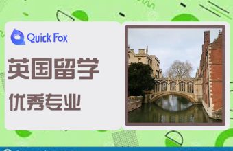 英國留學優良專業申請條件