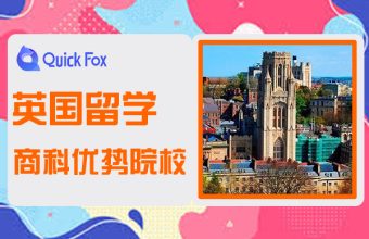 英國留學商科優勢院校