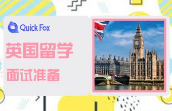 英国留学大学面试要做的准备