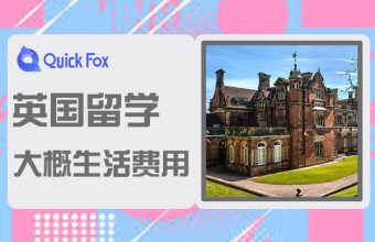 英國留學大概生活費用
