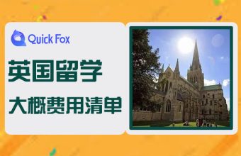英國留學大概費用清單