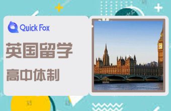 英国留学常识之英国高中体制