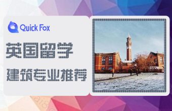 英國留學建築系院校推薦