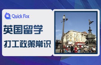 英國留學工作政策有哪些