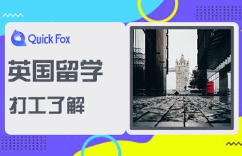 英國留學打工需要了解哪些事