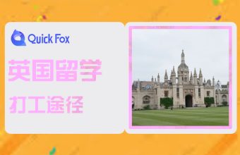 英國留學有哪些工作途徑