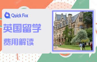 英國留學本科與研究生費用解讀