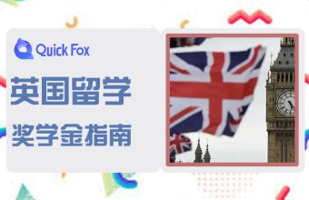 英国留学本科奖学金申请指南