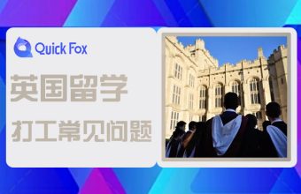 英國留學生打工常見的問題