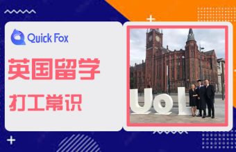 英國留學生打工必知的法律常識