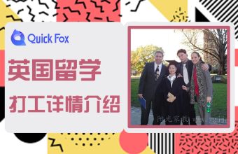 英國留學生打工詳情介紹