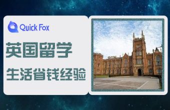 イギリスでの生活で節約した経験を共有する