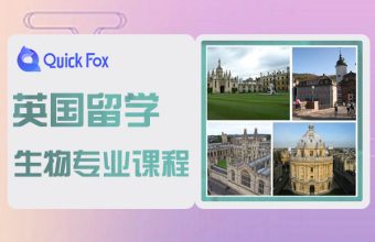 英國留學生物專業課程優勢與學院推薦