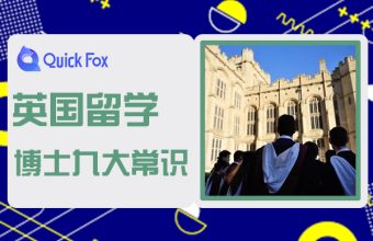 英国留学申请博士九大常识