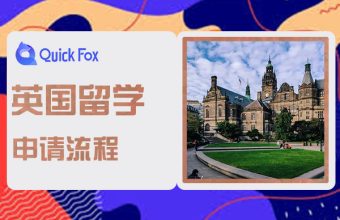 英國留學申請流程與條件