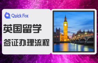 英國留學簽證辦理流程與資料