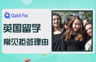 英國留學簽證常見拒簽理由