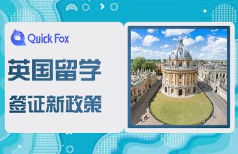 英国留学签证新政策解读