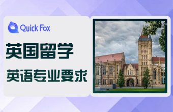 英国留学英语专业研究生申请要求