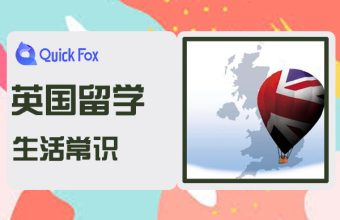 英國留學要了解的生活常識