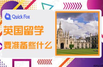 英国留学要准备些什么？